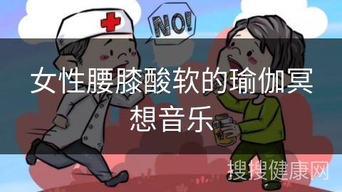 女性腰膝酸软的瑜伽冥想音乐