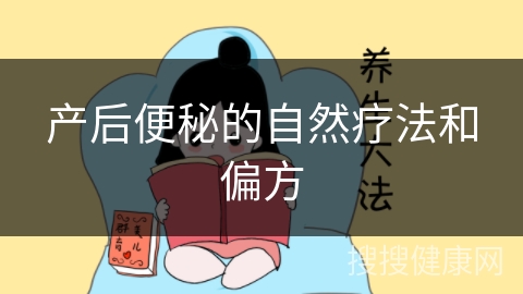 产后便秘的自然疗法和偏方