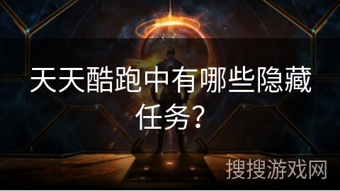 天天酷跑中有哪些隐藏任务？