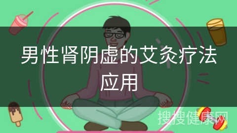 男性肾阴虚的艾灸疗法应用