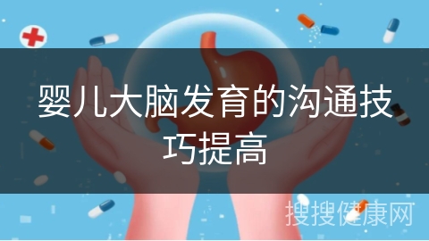 婴儿大脑发育的沟通技巧提高