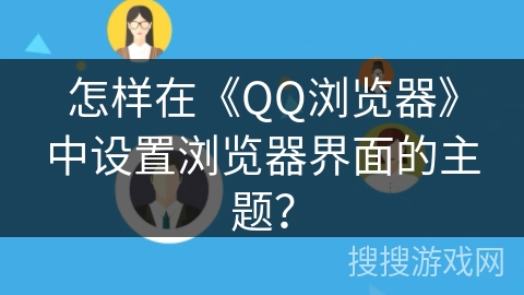 怎样在《QQ浏览器》中设置浏览器界面的主题？