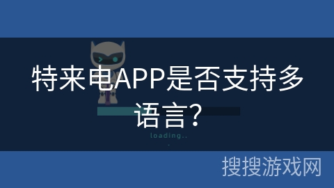 特来电APP是否支持多语言？
