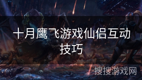 十月鹰飞游戏仙侣互动技巧
