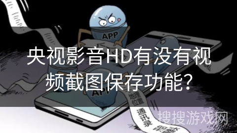 央视影音HD有没有视频截图保存功能？