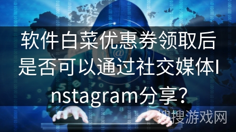 软件白菜优惠券领取后是否可以通过社交媒体Instagram分享？