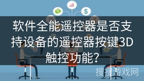 软件全能遥控器是否支持设备的遥控器按键3D触控功能？