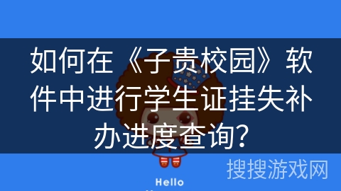 如何在《子贵校园》软件中进行学生证挂失补办进度查询？