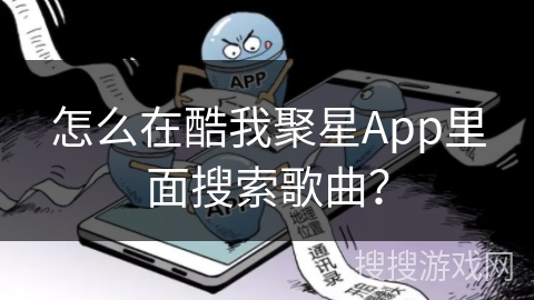 怎么在酷我聚星App里面搜索歌曲？