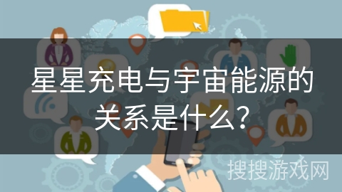 星星充电与宇宙能源的关系是什么？