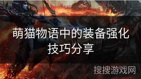 萌猫物语中的装备强化技巧分享