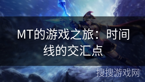 MT的游戏之旅:时间线的交汇点 MT的游戏之旅:时间线的交汇点