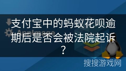 支付宝中的蚂蚁花呗逾期后是否会被法院起诉? 支付宝中的蚂蚁花呗逾期后是否会被法院起诉?