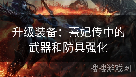 升级装备：熹妃传中的武器和防具强化