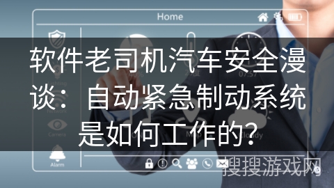 软件老司机汽车安全漫谈:自动紧急制动系统是如何工作的? 软件老司机汽车安全漫谈:自动紧急制动系统是如何工作的?