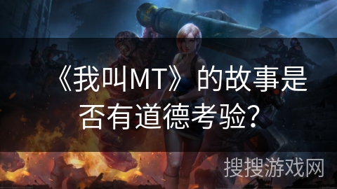 《我叫MT》的故事是否有道德考验？