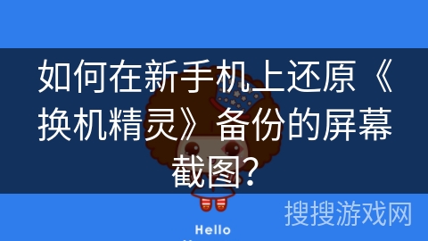 如何在新手机上还原《换机精灵》备份的屏幕截图？