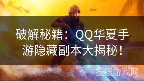 破解秘籍：QQ华夏手游隐藏副本大揭秘！