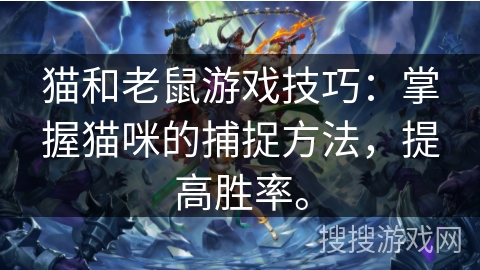 猫和老鼠游戏技巧：掌握猫咪的捕捉方法，提高胜率。