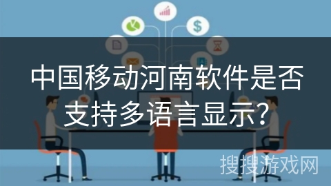 中国移动河南软件是否支持多语言显示？