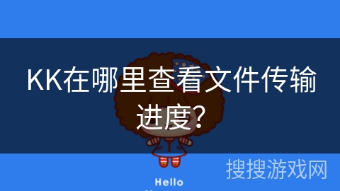 KK在哪里查看文件传输进度？