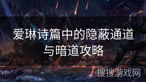 爱琳诗篇中的隐蔽通道与暗道攻略