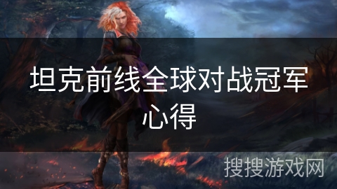 坦克前线全球对战冠军心得 坦克前线全球对战冠军心得