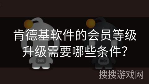 肯德基软件的会员等级升级需要哪些条件? 肯德基软件的会员等级升级需要哪些条件?