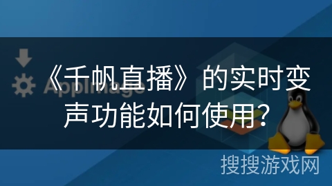 《千帆直播》的实时变声功能如何使用？