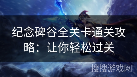 纪念碑谷全关卡通关攻略：让你轻松过关