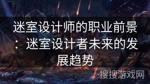 迷室设计师的职业前景:迷室设计者未来的发展趋势 迷室设计师的职业前景:迷室设计者未来的发展趋势