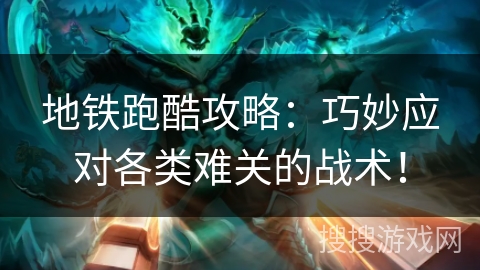 地铁跑酷攻略：巧妙应对各类难关的战术！