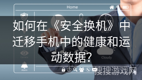 如何在《安全换机》中迁移手机中的健康和运动数据？