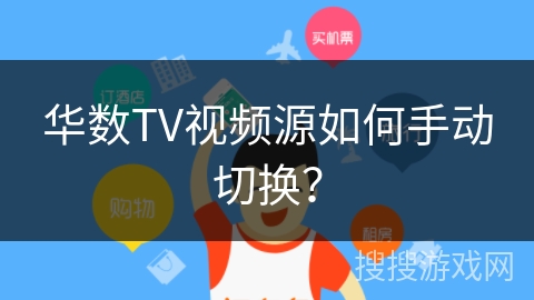 华数TV视频源如何手动切换？