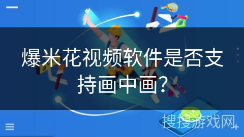 爆米花视频软件是否支持画中画？