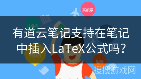 有道云笔记支持在笔记中插入LaTeX公式吗？