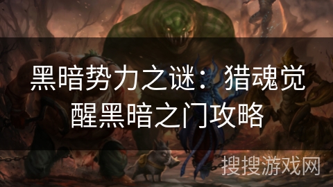 黑暗势力之谜：猎魂觉醒黑暗之门攻略