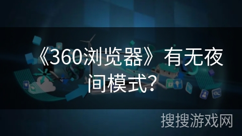 《360浏览器》有无夜间模式？