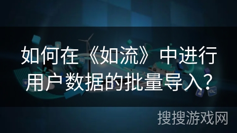 如何在《如流》中进行用户数据的批量导入？