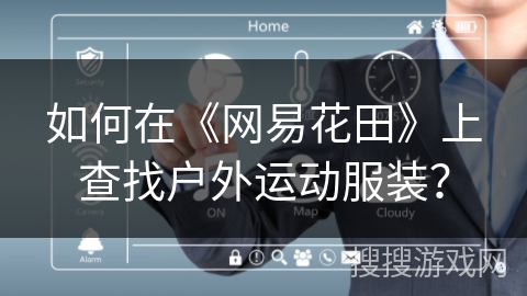 如何在《网易花田》上查找户外运动服装？