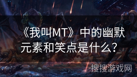 《我叫MT》中的幽默元素和笑点是什么？