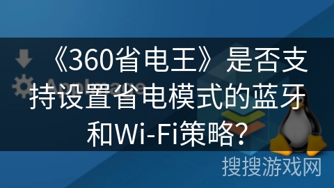《360省电王》是否支持设置省电模式的蓝牙和Wi-Fi策略？