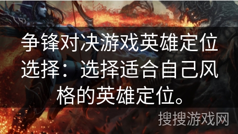 争锋对决游戏英雄定位选择：选择适合自己风格的英雄定位。