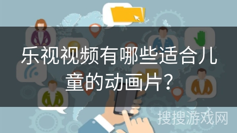 乐视视频有哪些适合儿童的动画片？