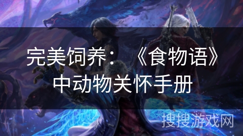 完美饲养：《食物语》中动物关怀手册