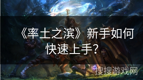 《率土之滨》新手如何快速上手？