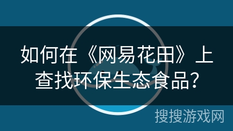 如何在《网易花田》上查找环保生态食品？