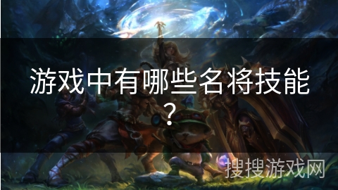 游戏中有哪些名将技能？