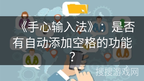 《手心输入法》：是否有自动添加空格的功能？