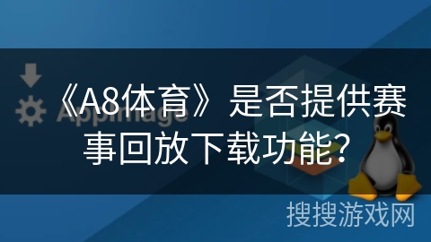 《A8体育》是否提供赛事回放下载功能？